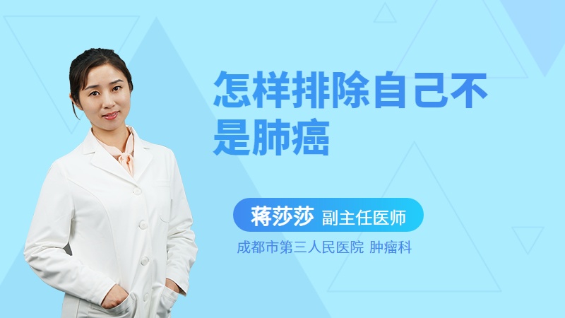 怎样排除自己不是肺癌