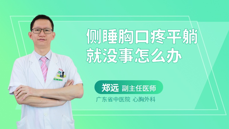 侧睡胸口疼平躺就没事怎么办