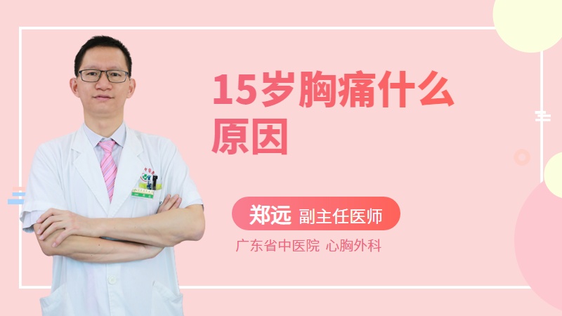 15岁胸痛什么原因
