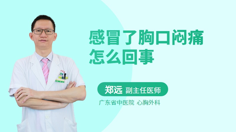 感冒了胸口闷痛怎么回事