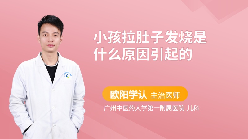 小孩拉肚子发烧是什么原因引起的