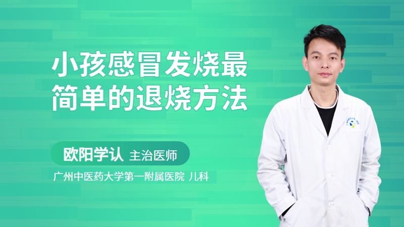 小孩感冒发烧最简单的退烧方法