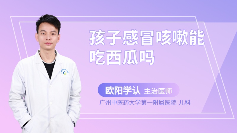 孩子感冒咳嗽能吃西瓜吗