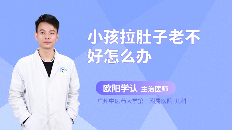 小孩拉肚子老不好怎么办