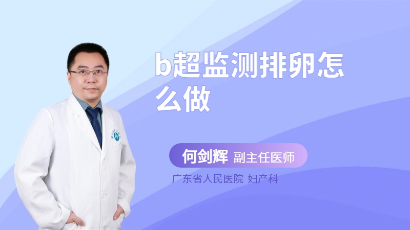 b超监测排卵怎么做