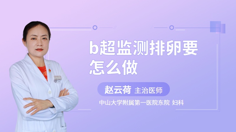 b超监测排卵要怎么做