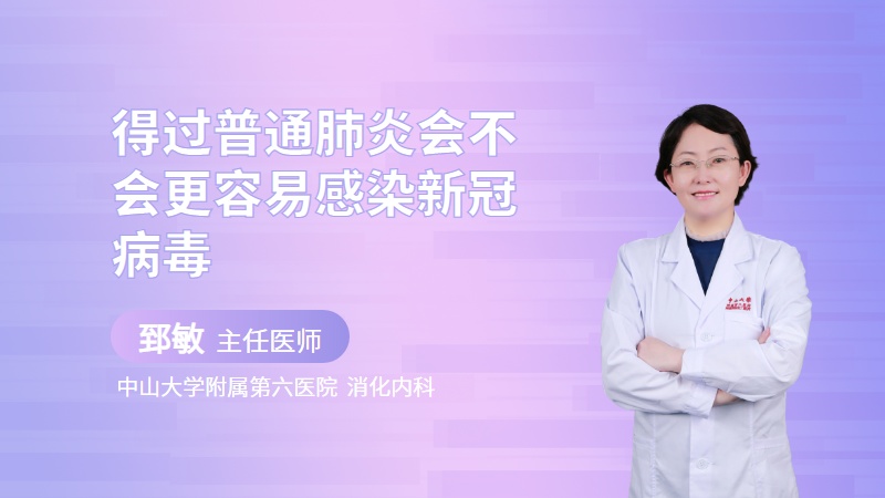 得过普通肺炎会不会更容易感染新冠病毒