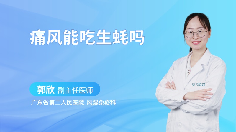 痛风能吃生蚝吗