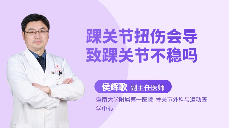 踝关节扭伤会导致踝关节不稳吗