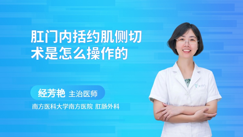 肛门内括约肌侧切术是怎么操作的