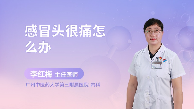 感冒头很痛怎么办