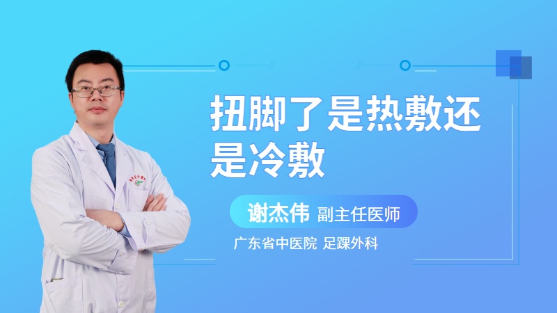 扭脚了是热敷还是冷敷