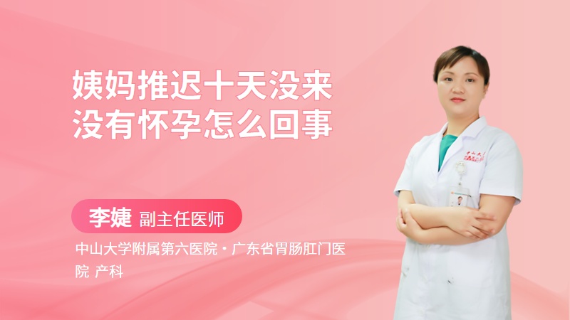 姨妈推迟十天没来没有怀孕怎么回事