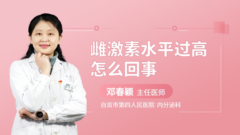 雌激素水平过高怎么回事