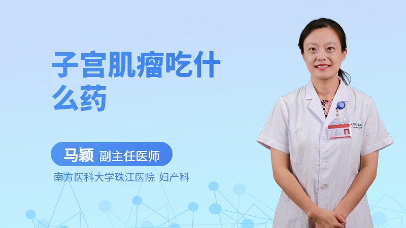 子宫肌瘤吃什么药