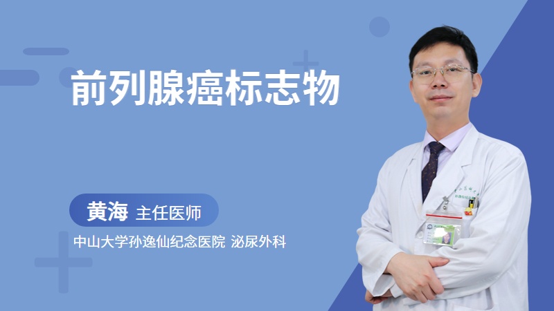 前列腺癌标志物