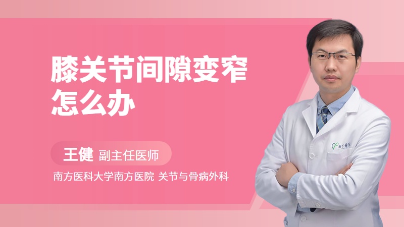 膝关节间隙变窄怎么办