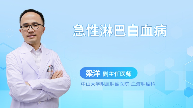 急性淋巴白血病