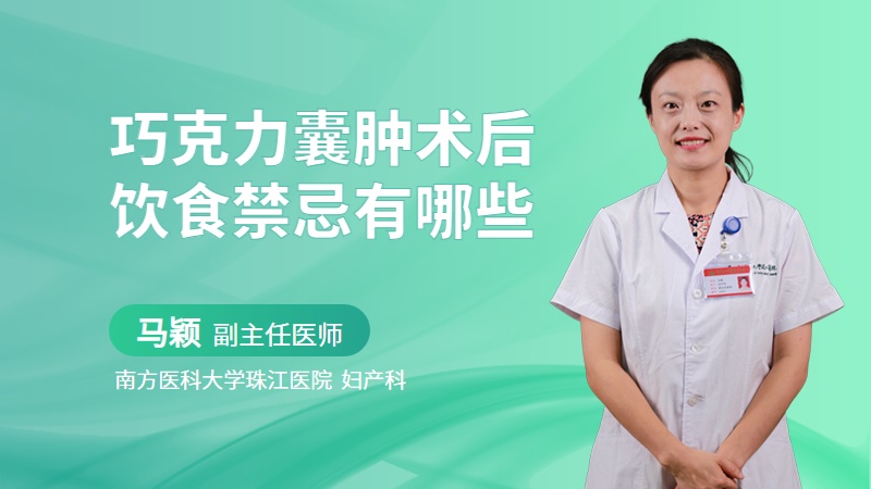 巧克力囊肿术后饮食禁忌有哪些