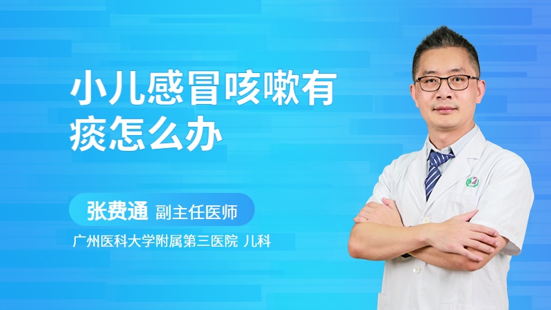 小儿感冒咳嗽有痰怎么办