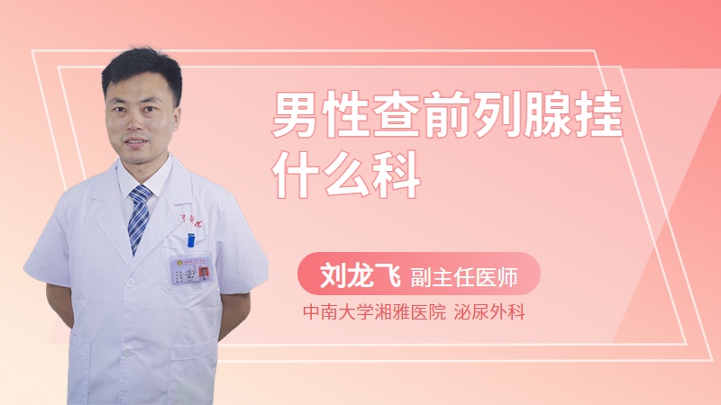 男性查前列腺挂什么科