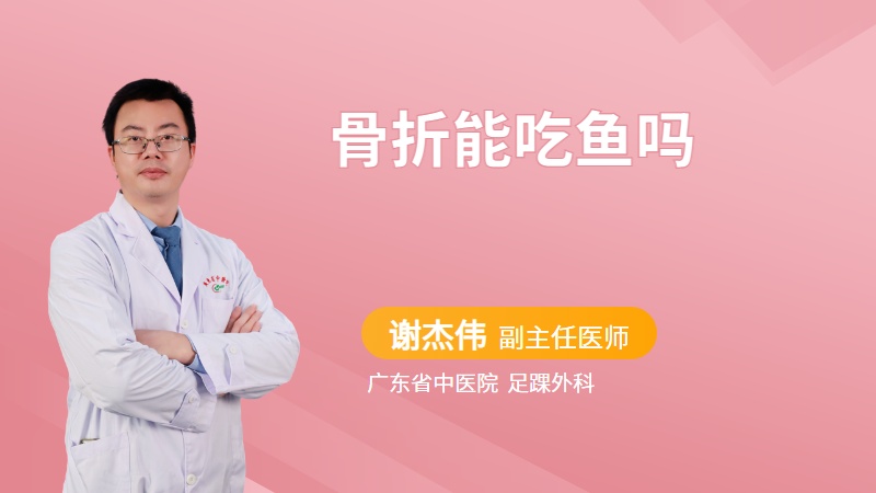 骨折能吃鱼吗