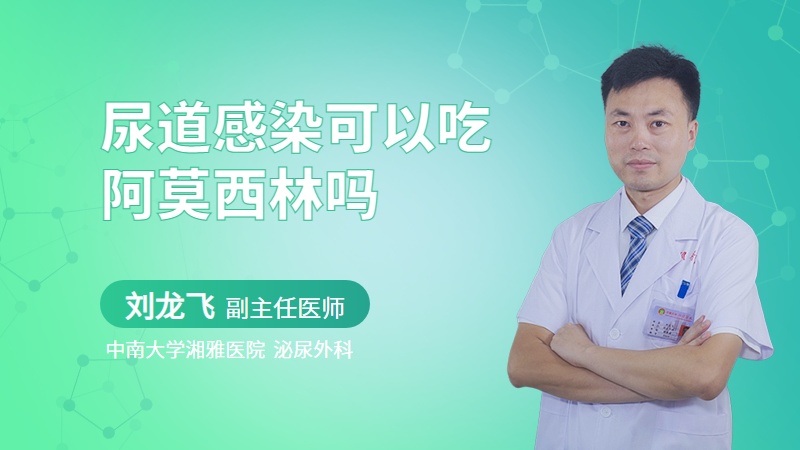 尿道感染可以吃阿莫西林吗