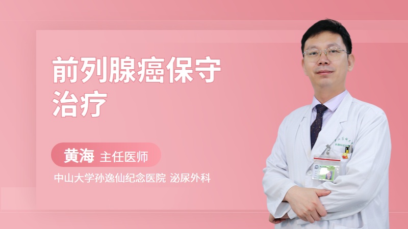 前列腺癌保守治疗