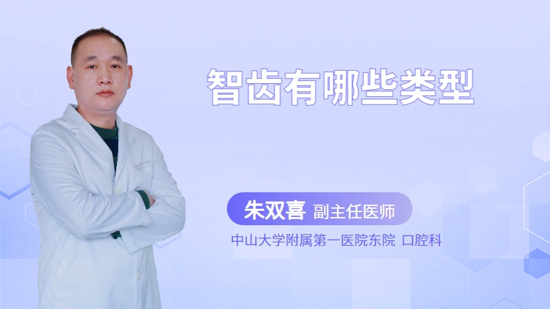 智齿有哪些类型