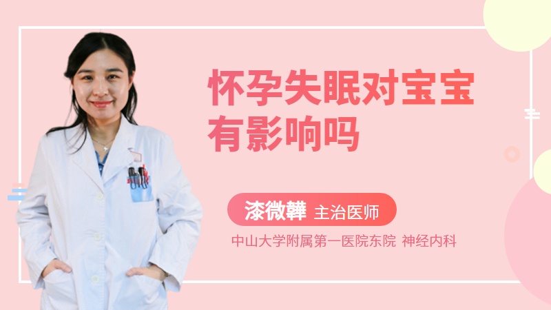 怀孕失眠对宝宝有影响吗