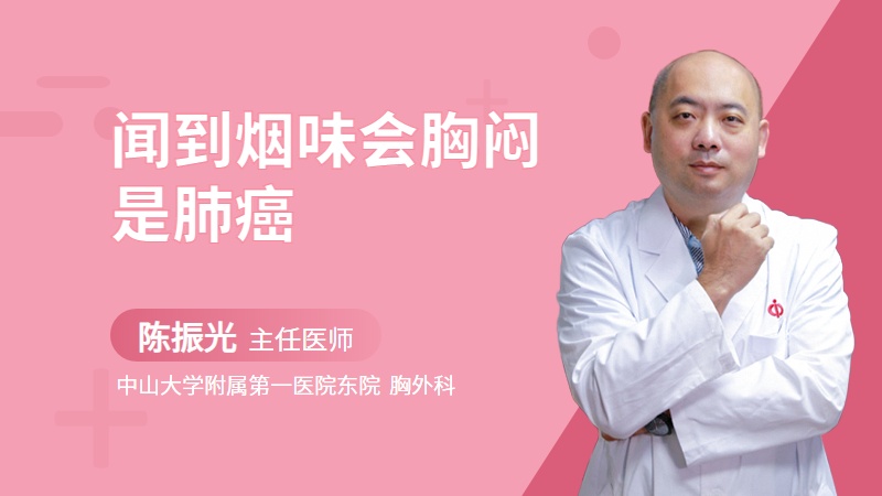 闻到烟味会胸闷是肺癌