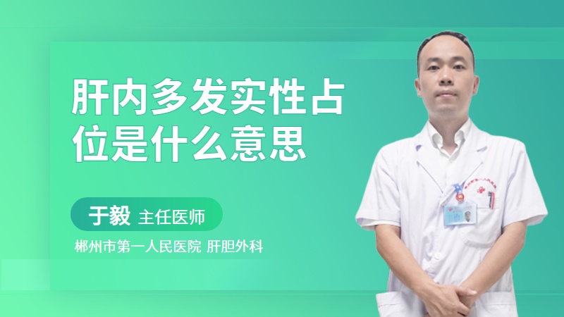 肝内多发实性占位是什么意思