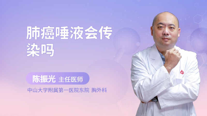 肺癌唾液会传染吗