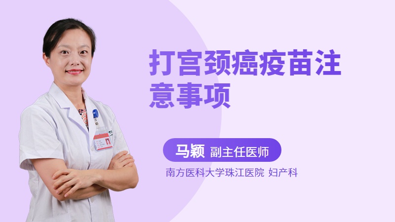 打宫颈癌疫苗注意事项