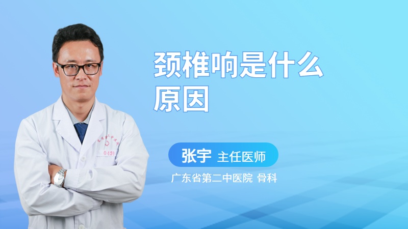 颈椎响是什么原因