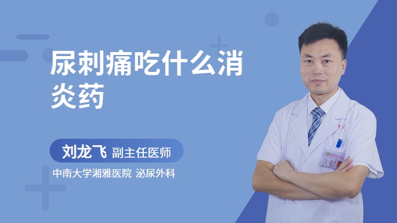 尿刺痛吃什么消炎药