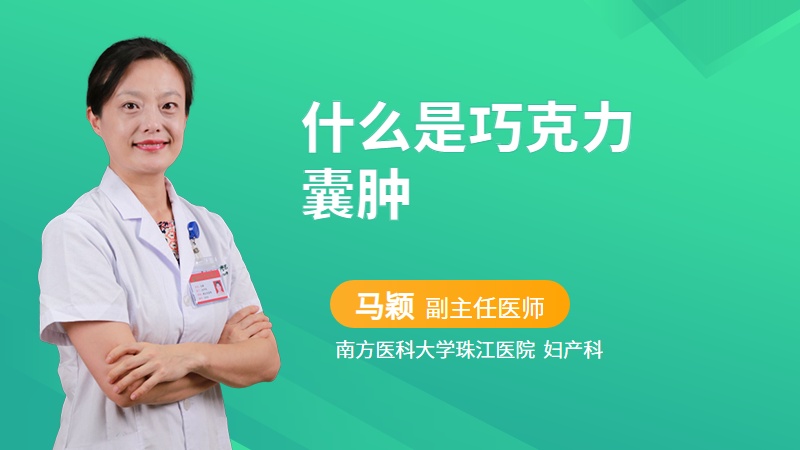 什么是巧克力囊肿