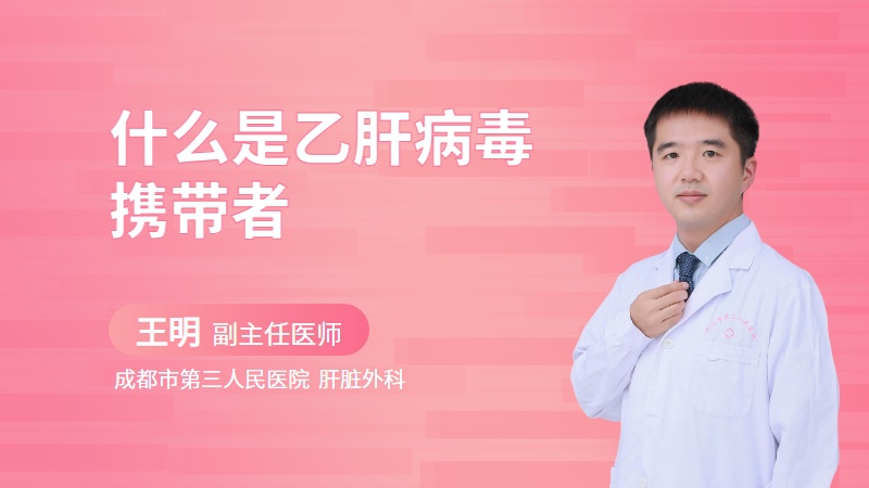 什么是乙肝病毒携带者