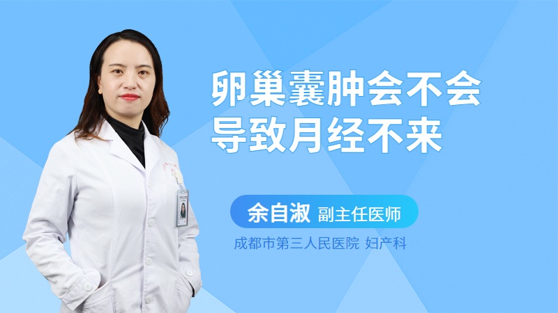 卵巢囊肿会不会导致月经不来