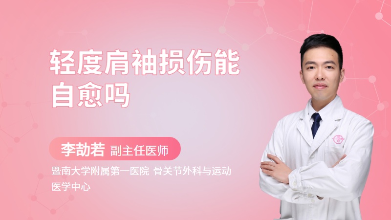 轻度肩袖损伤能自愈吗