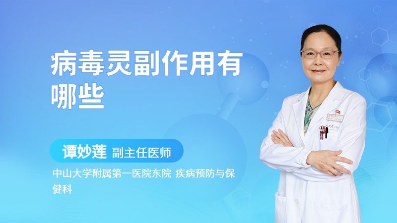 病毒灵副作用有哪些