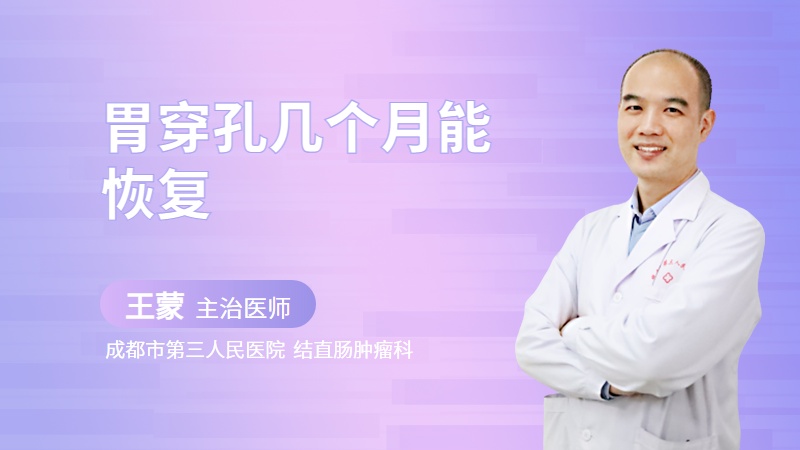 胃穿孔几个月能恢复