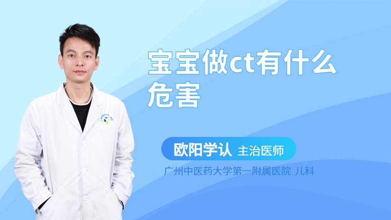 宝宝做ct有什么危害