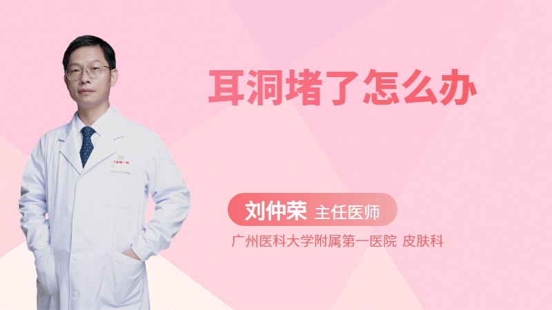 耳洞堵了怎么办