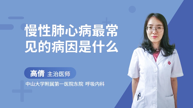 慢性肺心病最常见的病因是什么