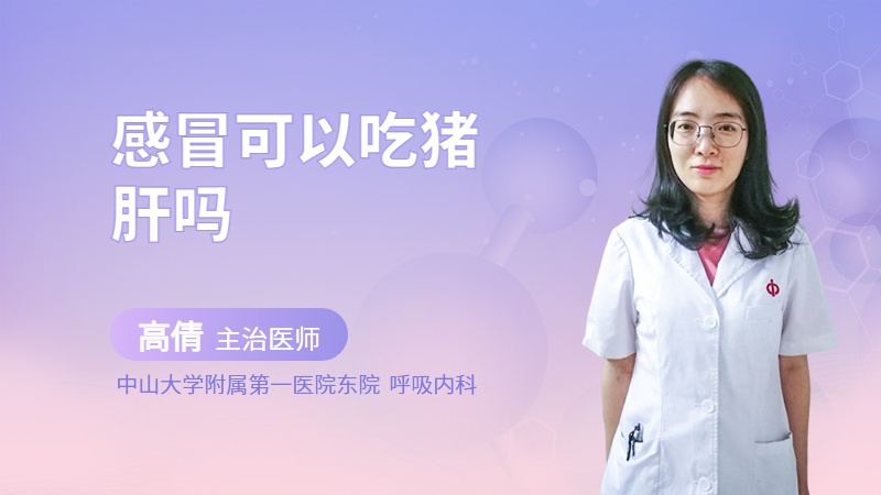 感冒可以吃猪肝吗