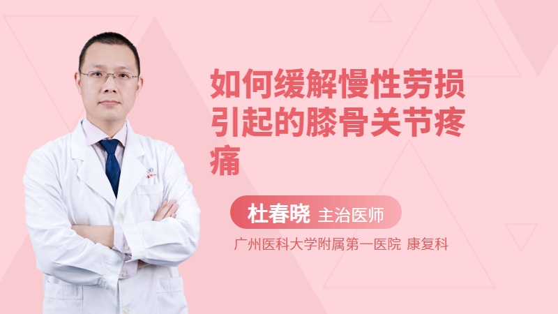 如何缓解慢性劳损引起的膝骨关节疼痛