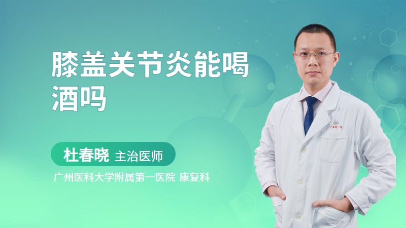 膝盖关节炎能喝酒吗