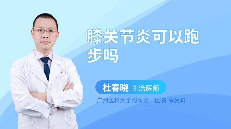 膝关节炎可以跑步吗