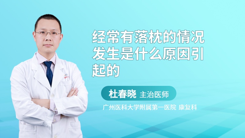 经常有落枕的情况发生是什么原因引起的